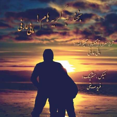 Mani Arefi – Bekhand Be Geryeham